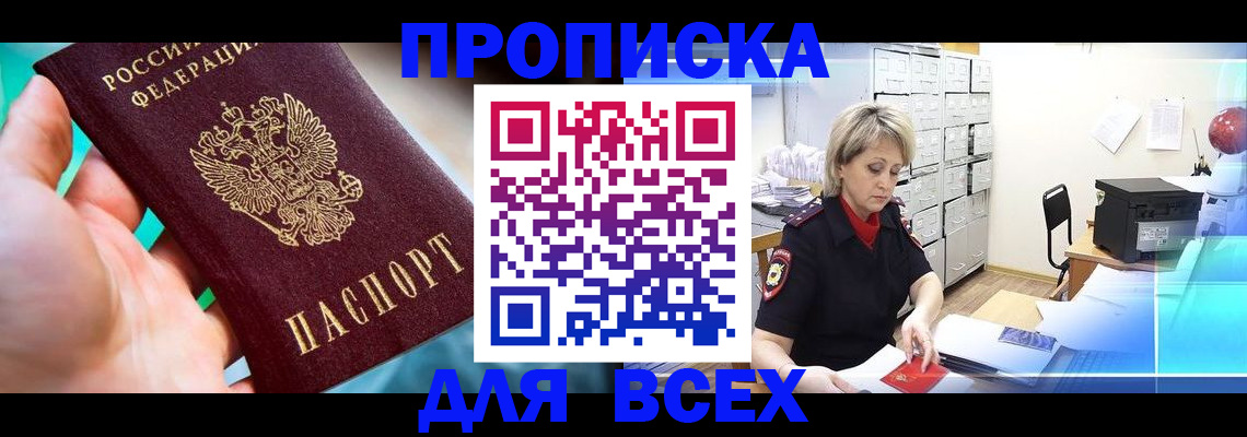 прописка штамп в Кяхте